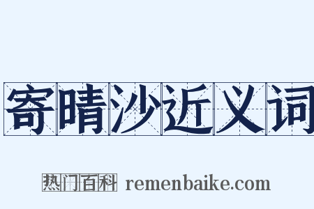 寄晴沙近义词是什么意思的图片